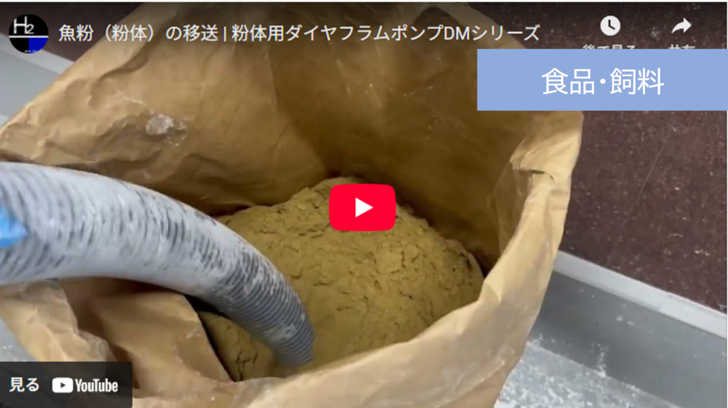 魚粉の粉体移送｜エアダイヤフラムポンプ　サニタリー仕様