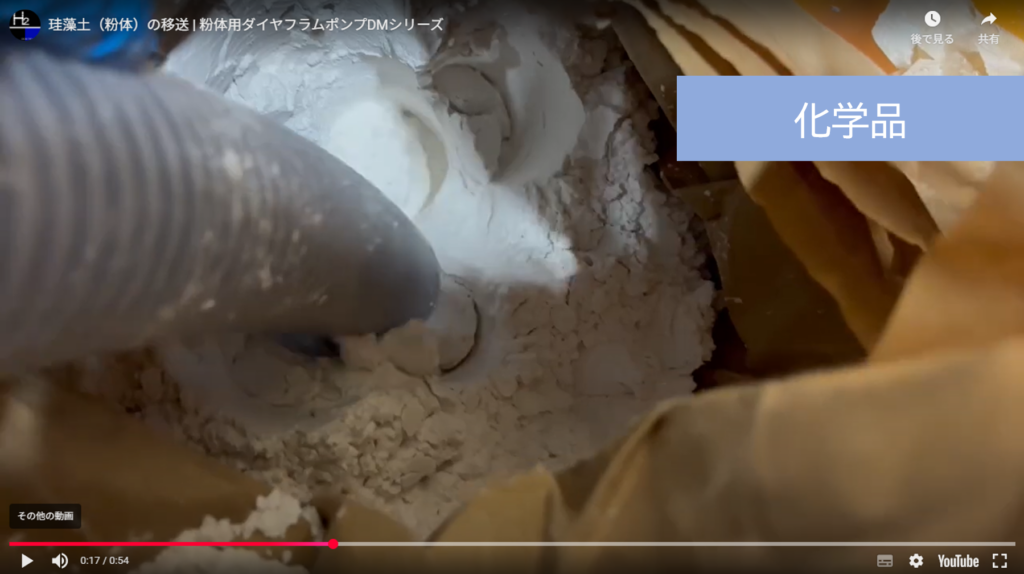 珪藻土の粉体移送｜エアダイヤフラムポンプで自動化と作業改善に