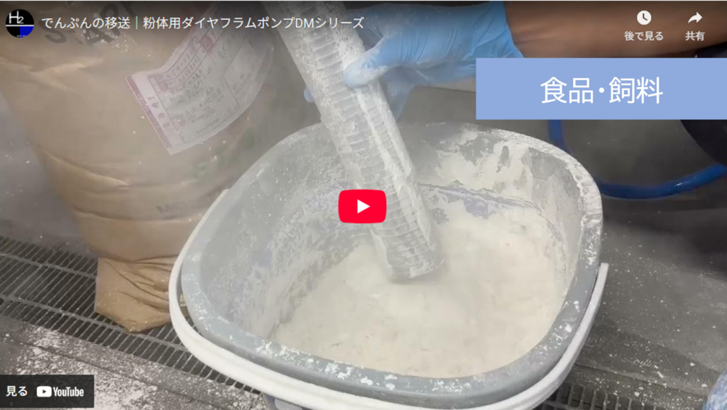 サラサラ粉体のポンプ移送｜食品添加物（でんぷん）の移送